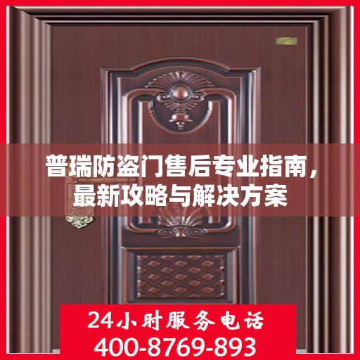 普瑞防盗门售后专业指南，最新攻略与解决方案