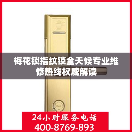 梅花锁指纹锁全天候专业维修热线权威解读