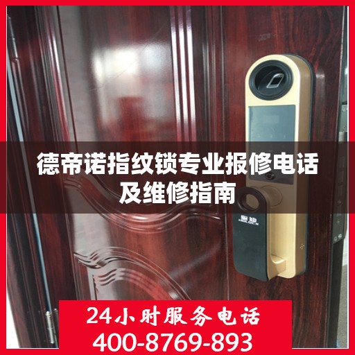 德帝诺指纹锁专业报修电话及维修指南