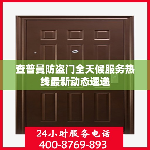 查普曼防盗门全天候服务热线最新动态速递