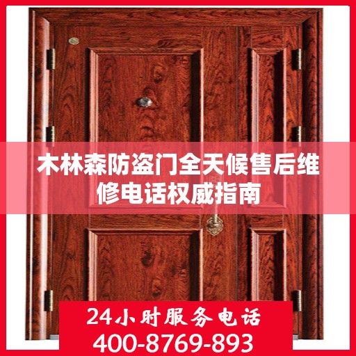 木林森防盗门全天候售后维修电话权威指南
