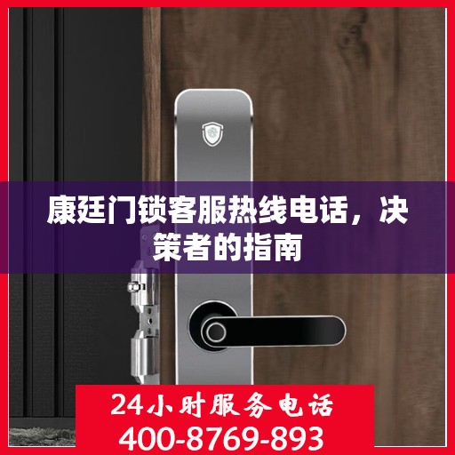 康廷门锁客服热线电话，决策者的指南
