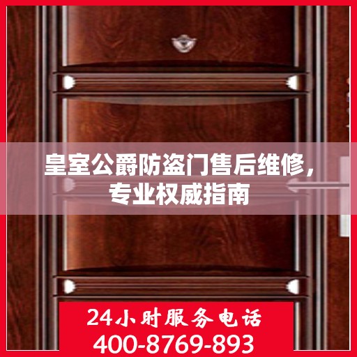 皇室公爵防盗门售后维修，专业权威指南