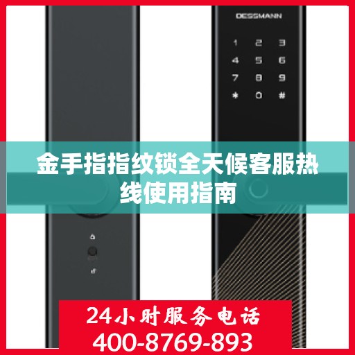 金手指指纹锁全天候客服热线使用指南