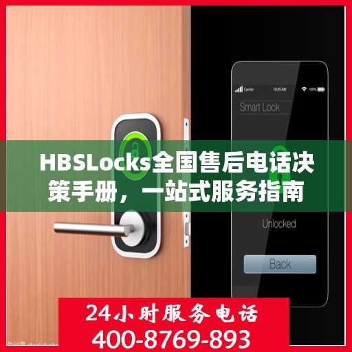 HBSLocks全国售后电话决策手册，一站式服务指南