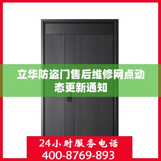 立华防盗门售后维修网点动态更新通知