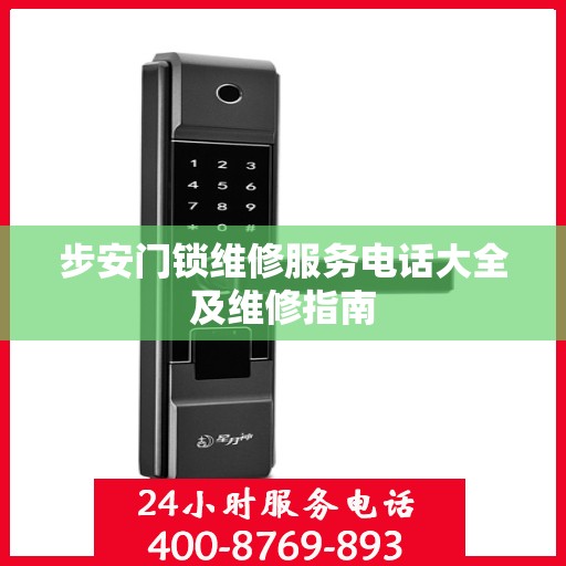 步安门锁维修服务电话大全及维修指南