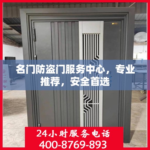 名门防盗门服务中心，专业推荐，安全首选
