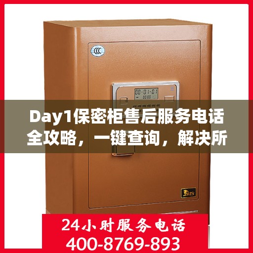 Day1保密柜售后服务电话全攻略，一键查询，解决所有疑问
