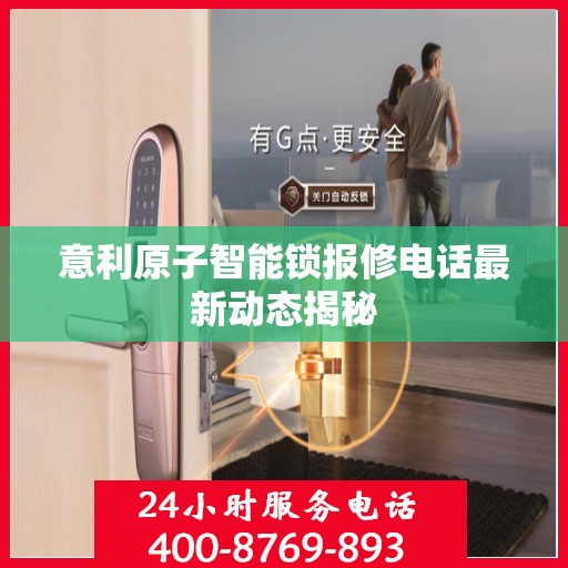 意利原子智能锁报修电话最新动态揭秘