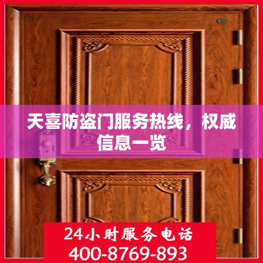 天喜防盗门服务热线，权威信息一览