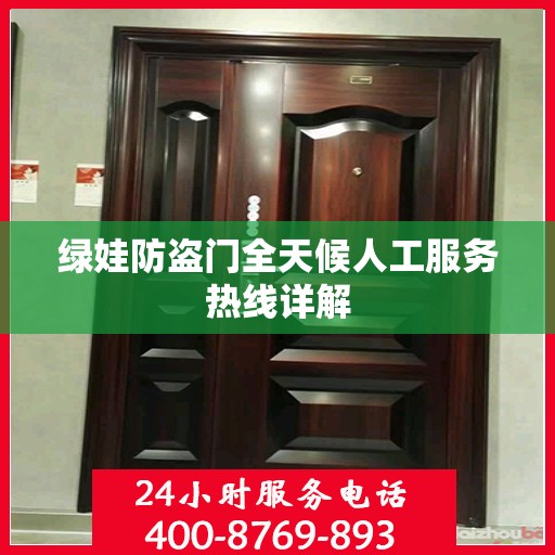 绿娃防盗门全天候人工服务热线详解