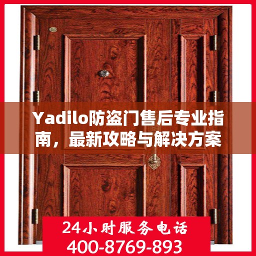 Yadilo防盗门售后专业指南，最新攻略与解决方案