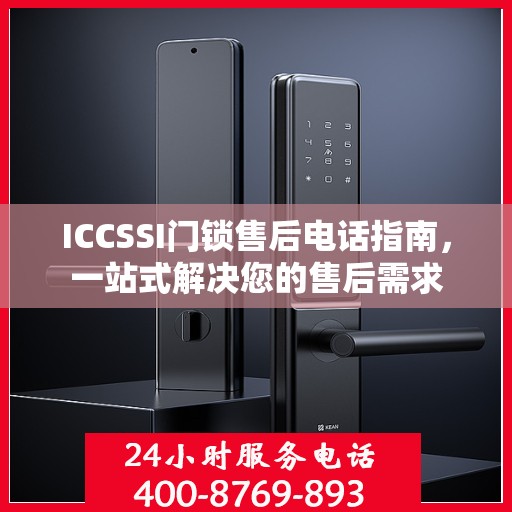 ICCSSI门锁售后电话指南，一站式解决您的售后需求