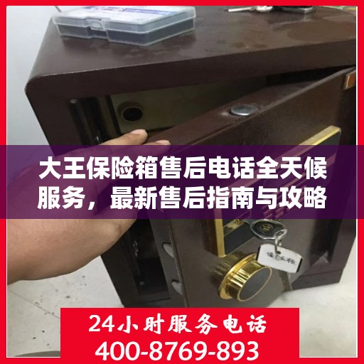 大王保险箱售后电话全天候服务，最新售后指南与攻略