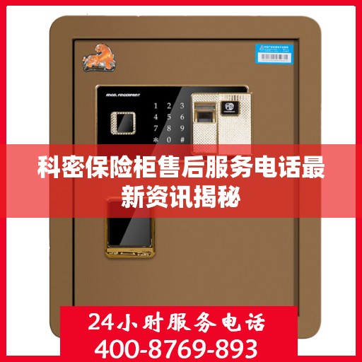 科密保险柜售后服务电话最新资讯揭秘