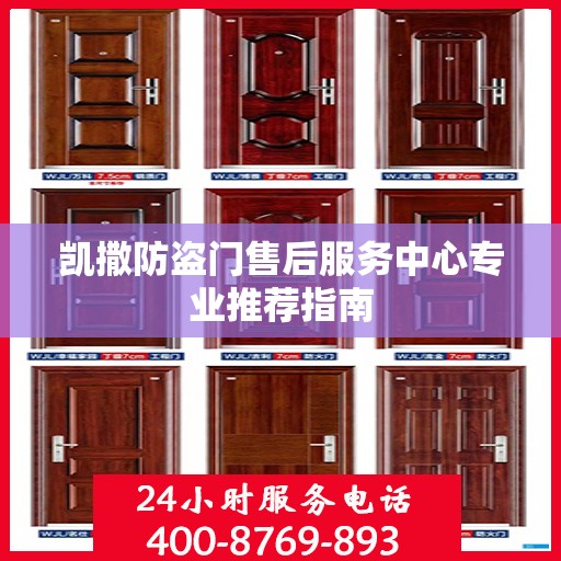 凯撒防盗门售后服务中心专业推荐指南