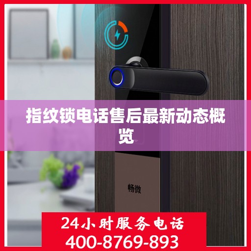 指纹锁电话售后最新动态概览