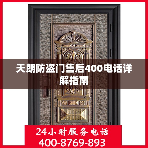 天朗防盗门售后400电话详解指南