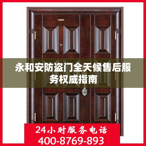 永和安防盗门全天候售后服务权威指南
