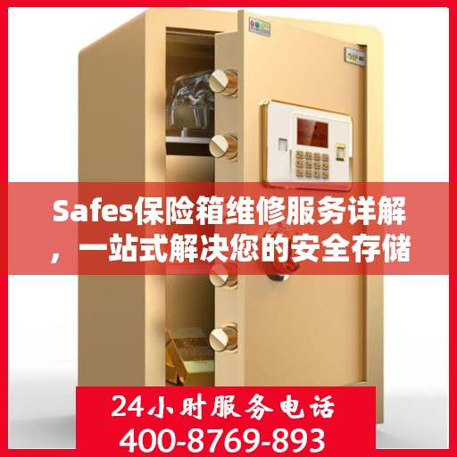 Safes保险箱维修服务详解，一站式解决您的安全存储问题