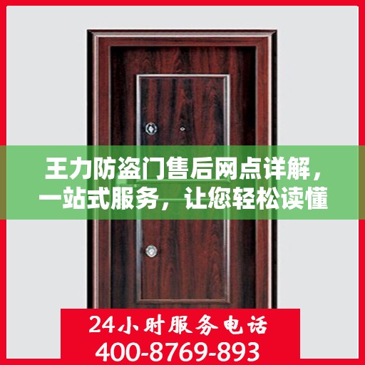 王力防盗门售后网点详解，一站式服务，让您轻松读懂售后保障流程