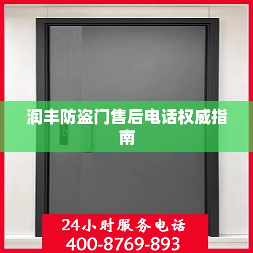 润丰防盗门售后电话权威指南