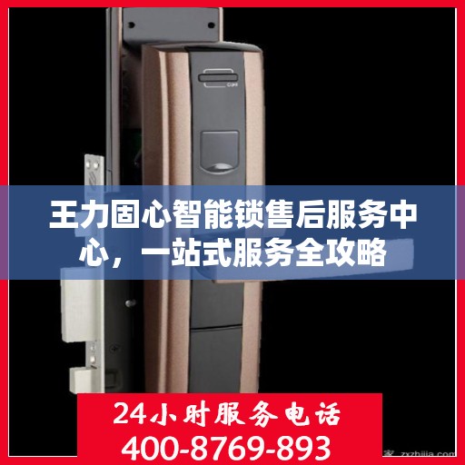 王力固心智能锁售后服务中心，一站式服务全攻略