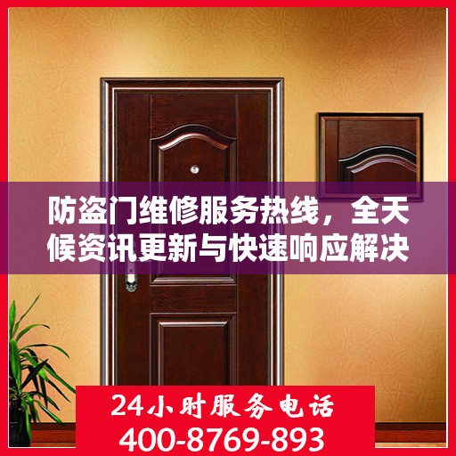 防盗门维修服务热线，全天候资讯更新与快速响应解决方案