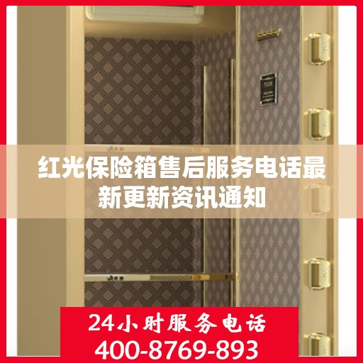 红光保险箱售后服务电话最新更新资讯通知