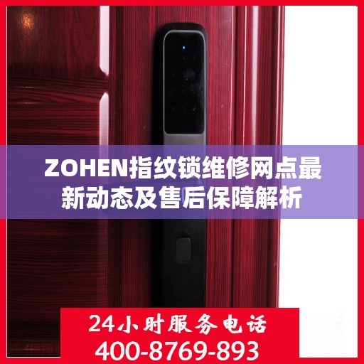 ZOHEN指纹锁维修网点最新动态及售后保障解析
