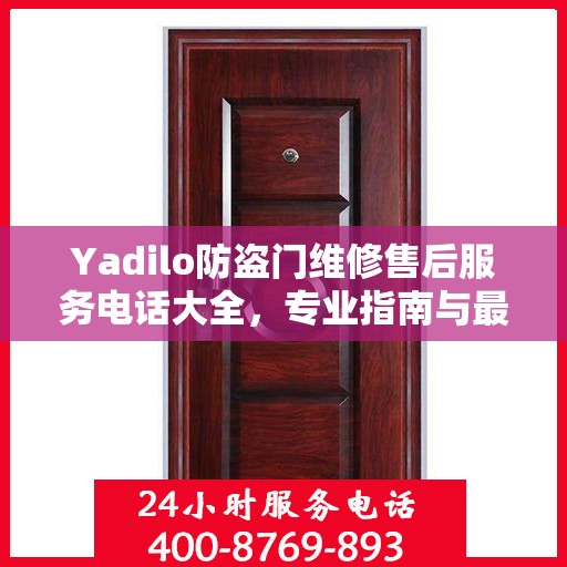 Yadilo防盗门维修售后服务电话大全，专业指南与最新攻略
