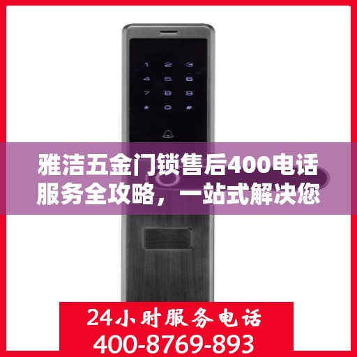 雅洁五金门锁售后400电话服务全攻略，一站式解决您的售后需求