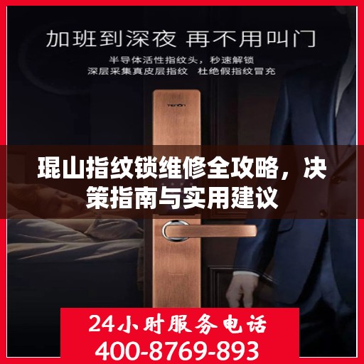 琨山指纹锁维修全攻略，决策指南与实用建议