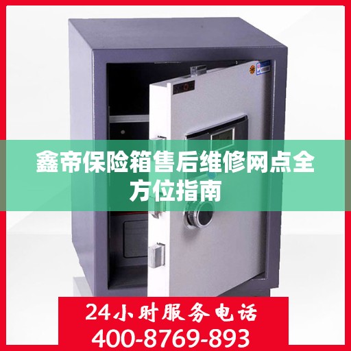 鑫帝保险箱售后维修网点全方位指南