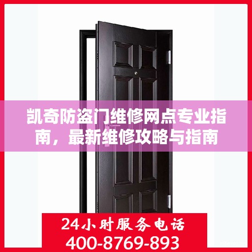 凯奇防盗门维修网点专业指南，最新维修攻略与指南