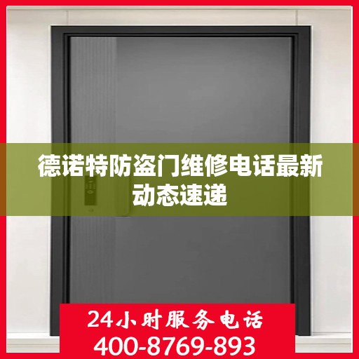 德诺特防盗门维修电话最新动态速递