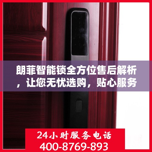 朗菲智能锁全方位售后解析，让您无忧选购，贴心服务一文读懂
