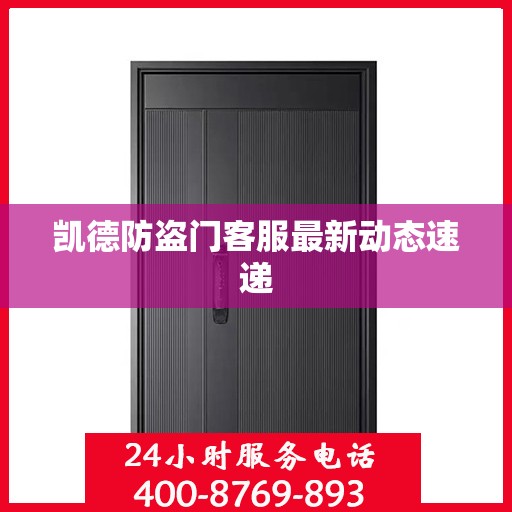凯德防盗门客服最新动态速递
