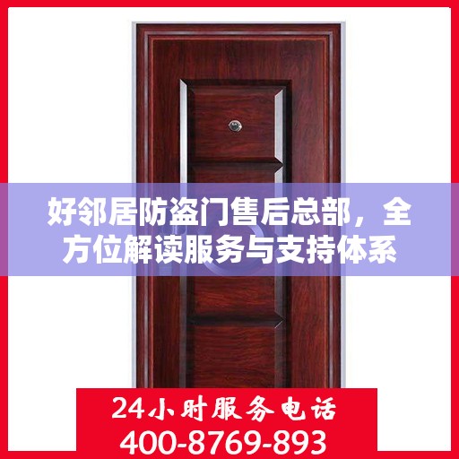 好邻居防盗门售后总部，全方位解读服务与支持体系