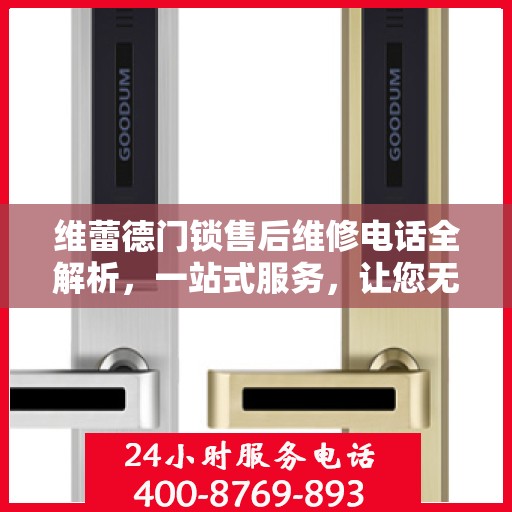 维蕾德门锁售后维修电话全解析，一站式服务，让您无忧！