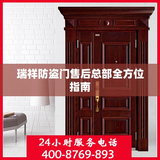 瑞祥防盗门售后总部全方位指南
