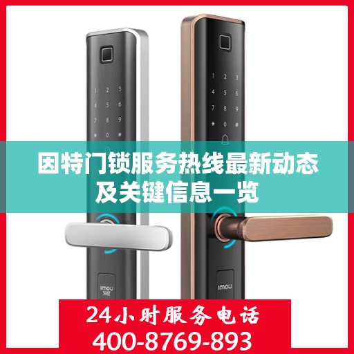 因特门锁服务热线最新动态及关键信息一览