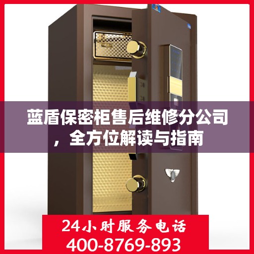 蓝盾保密柜售后维修分公司，全方位解读与指南