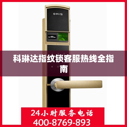 科琳达指纹锁客服热线全指南
