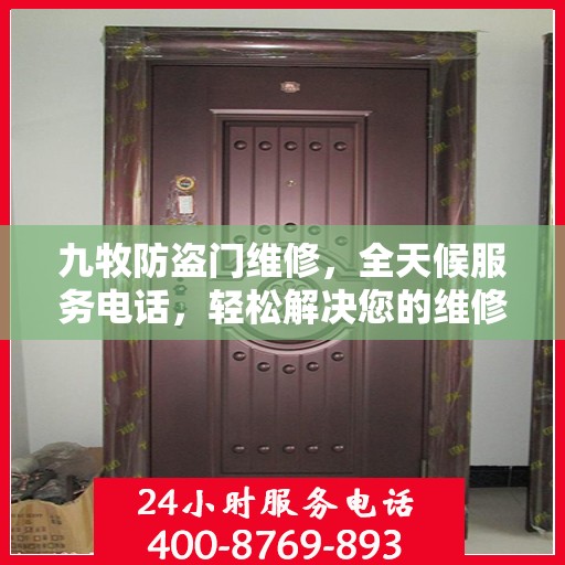 九牧防盗门维修，全天候服务电话，轻松解决您的维修难题