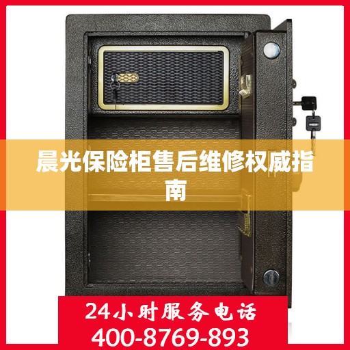 晨光保险柜售后维修权威指南
