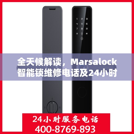 全天候解读，Marsalock智能锁维修电话及24小时售后服务全攻略
