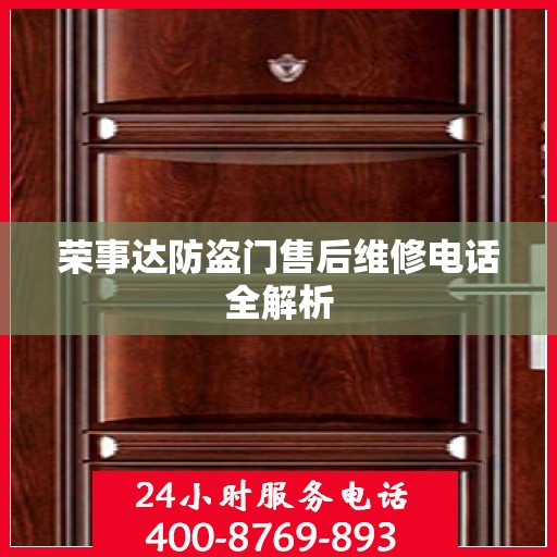 荣事达防盗门售后维修电话全解析