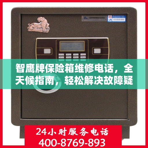 智鹰牌保险箱维修电话，全天候指南，轻松解决故障疑难